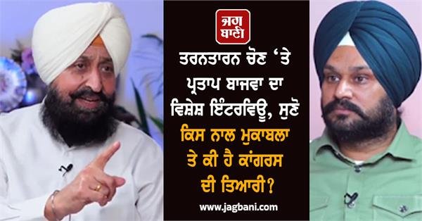 In-depth Interview with Pratap Bajwa on Fast-approaching Elections: Who is Congress Preparing to Compete Against?