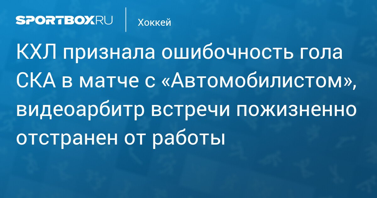 KHL admits error in SKA goal during match with Avtomobilist, video referee permanently banned