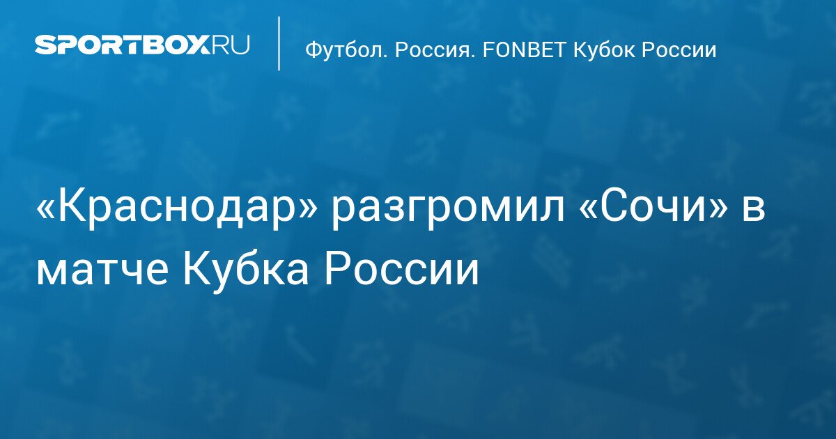 Krasnodar crushes Sochi in the Russian Cup match