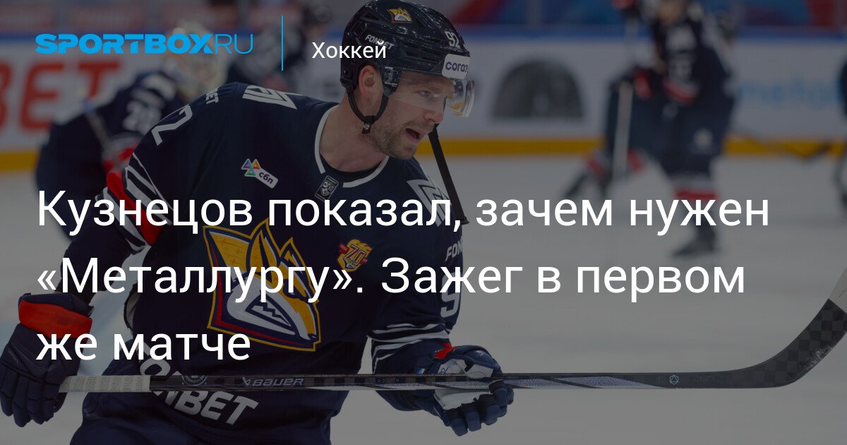 Kuznetsov shows why ‘Metallurg’ needs him. Shines in the very first match