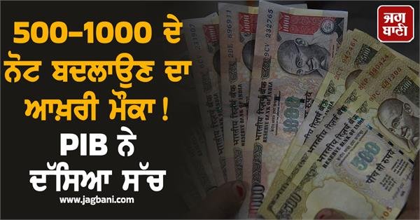 Last Chance to Exchange 500-1000 Notes! PIB Exposes Truth