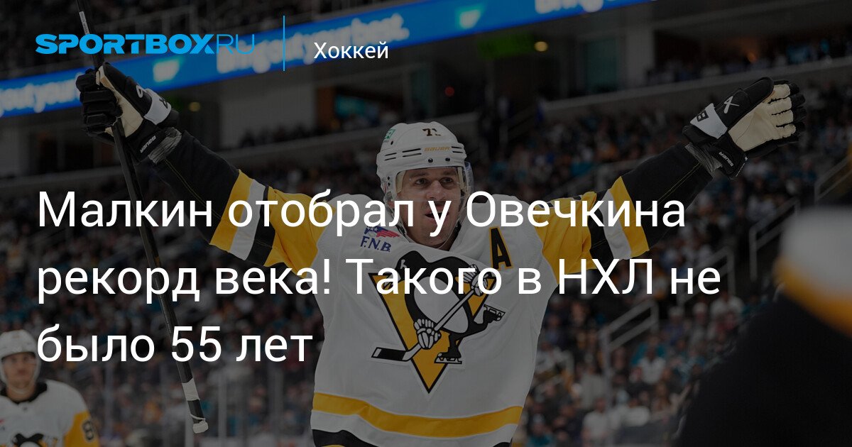 Malkin breaks Ovechkin’s record of the century in NHL