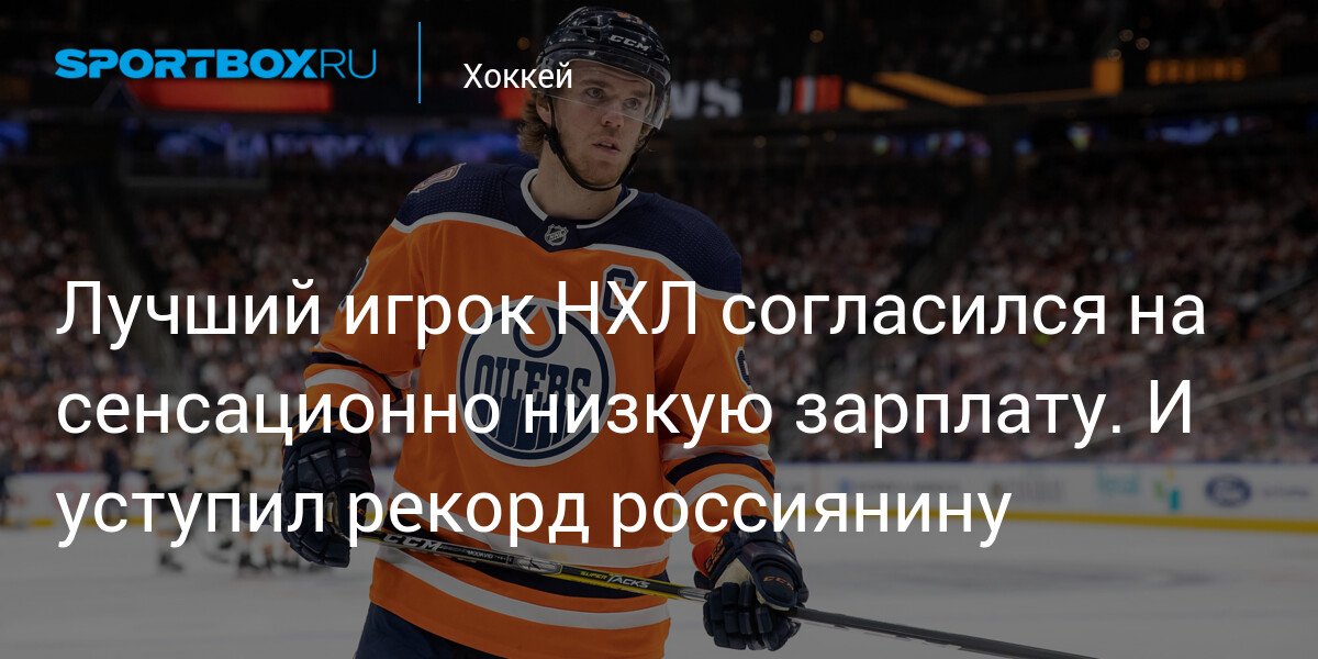 NHL’s Best Player Agrees to Sensationally Low Salary and Yields Record to Russian Player