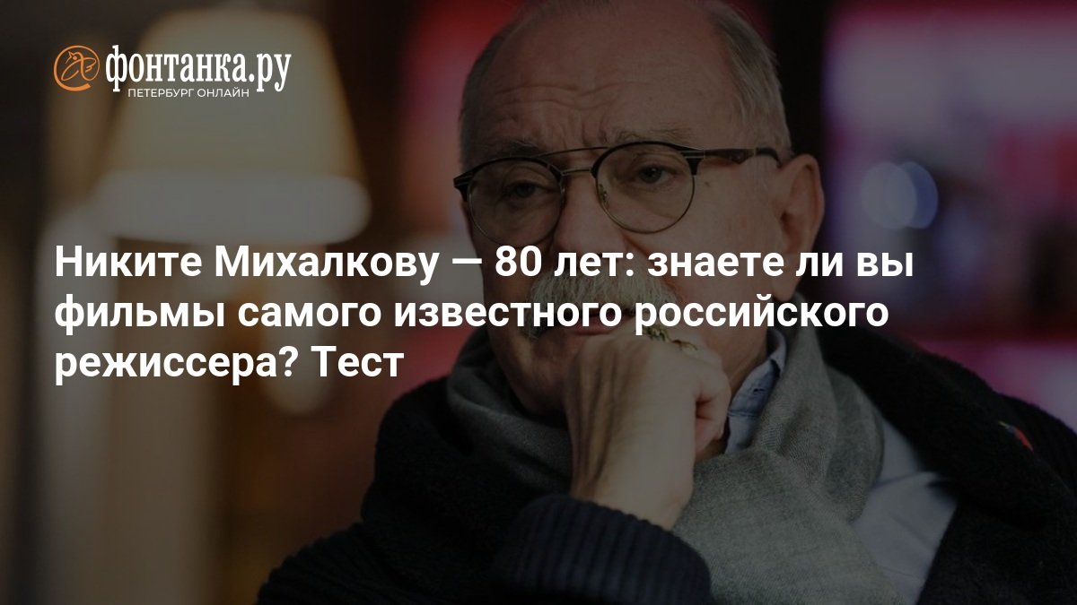 Nikita Mikhalkov – 80 years: Do you know the films of the most famous Russian director? Test