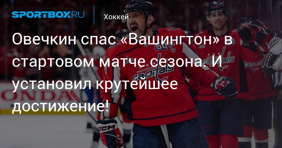 Ovechkin Saves Washington in Season Opener And Achieves a Remarkable Milestone!