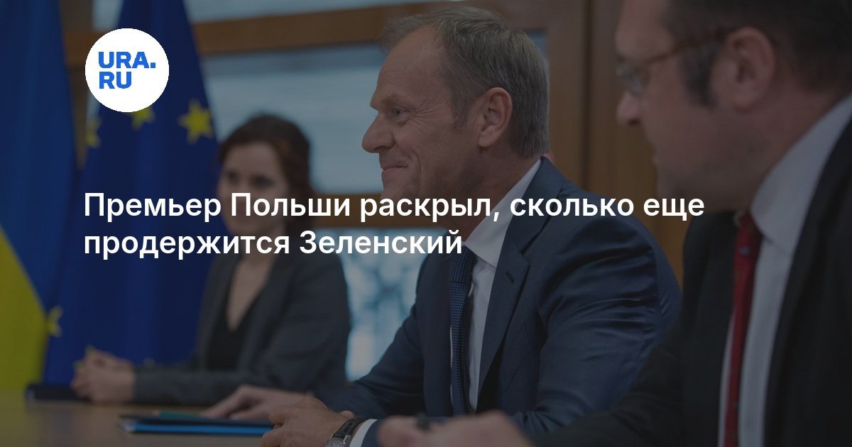 Polish Prime Minister Reveals How Long Zelensky Will Last