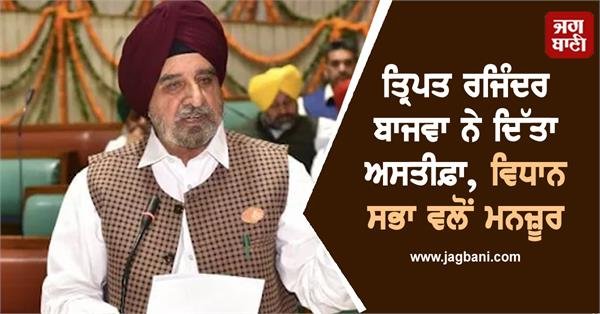 Punjab Congress Leader Tripat Rajinder Bajwa Resigns, Approved by Assembly