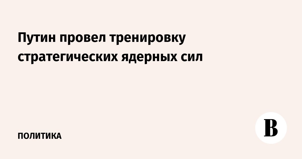Putin conducts training of strategic nuclear forces