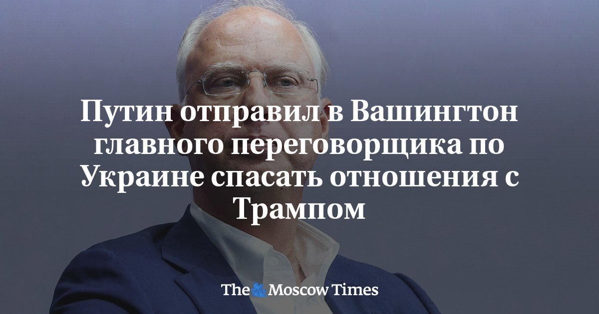 Putin Sends Top Negotiator to Washington to Salvage Relations with Trump