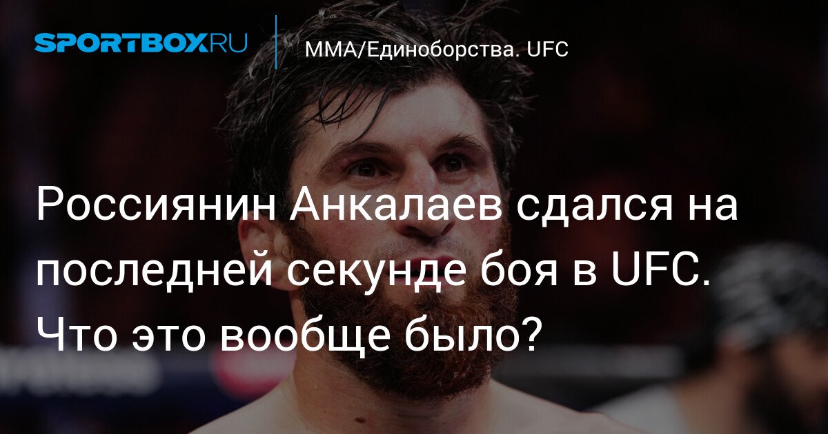 Russian Ankalayev surrendered in the last second of UFC fight. What was that all about?