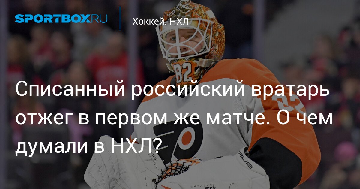 Russian goalkeeper Ivan Fedotov showed his skills in the very first game. What did the NHL think about it?