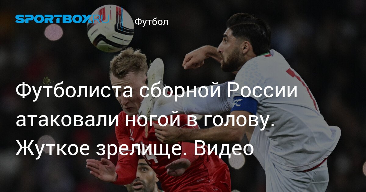 Russian national team footballer attacked with a kick to the head. A terrifying scene. Video
