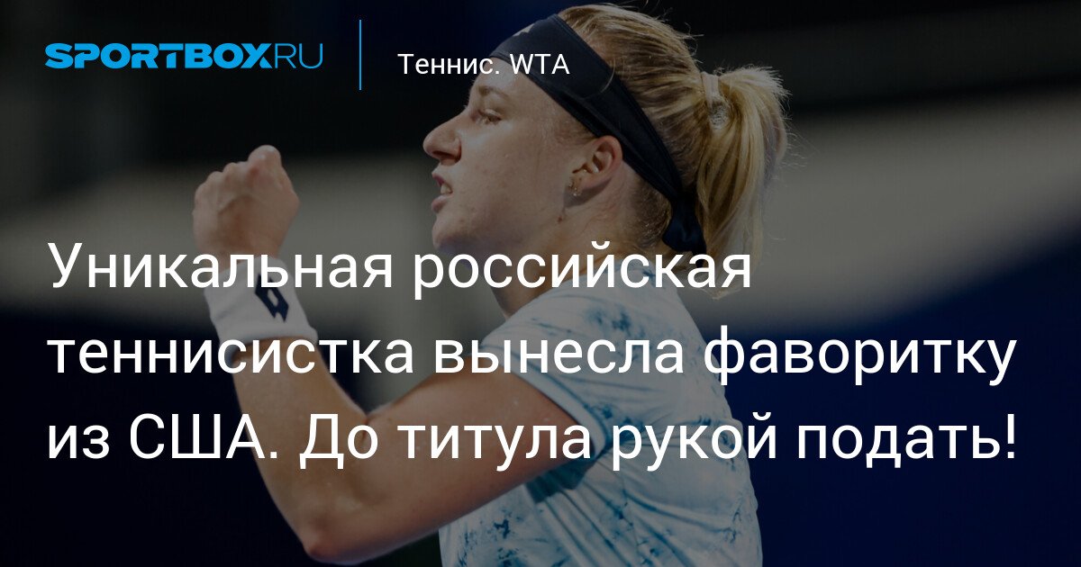 Russian tennis player pulls off upset against US favorite. The title is within reach!