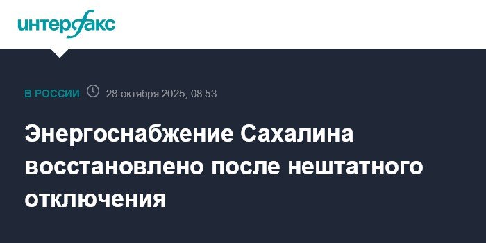 Sakhalin’s Power Supply Restored After Emergency Shutdown