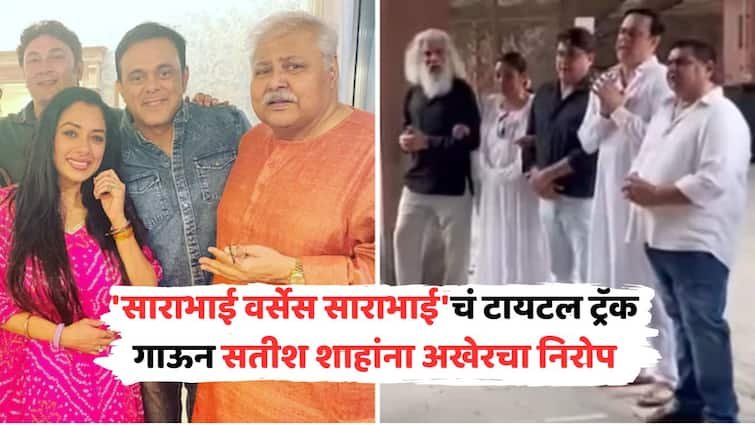 Sarabhai vs Sarabhai Title Song, Satish Shah Funeral: Cast Pays Tribute