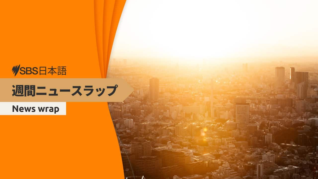 SBS Japanese Weekly News Wrap Saturday 18 October