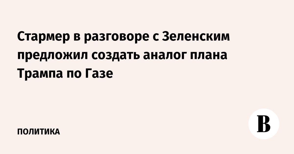 Starmer suggests creating a Trump-like plan for Ukraine in talks with Zelensky
