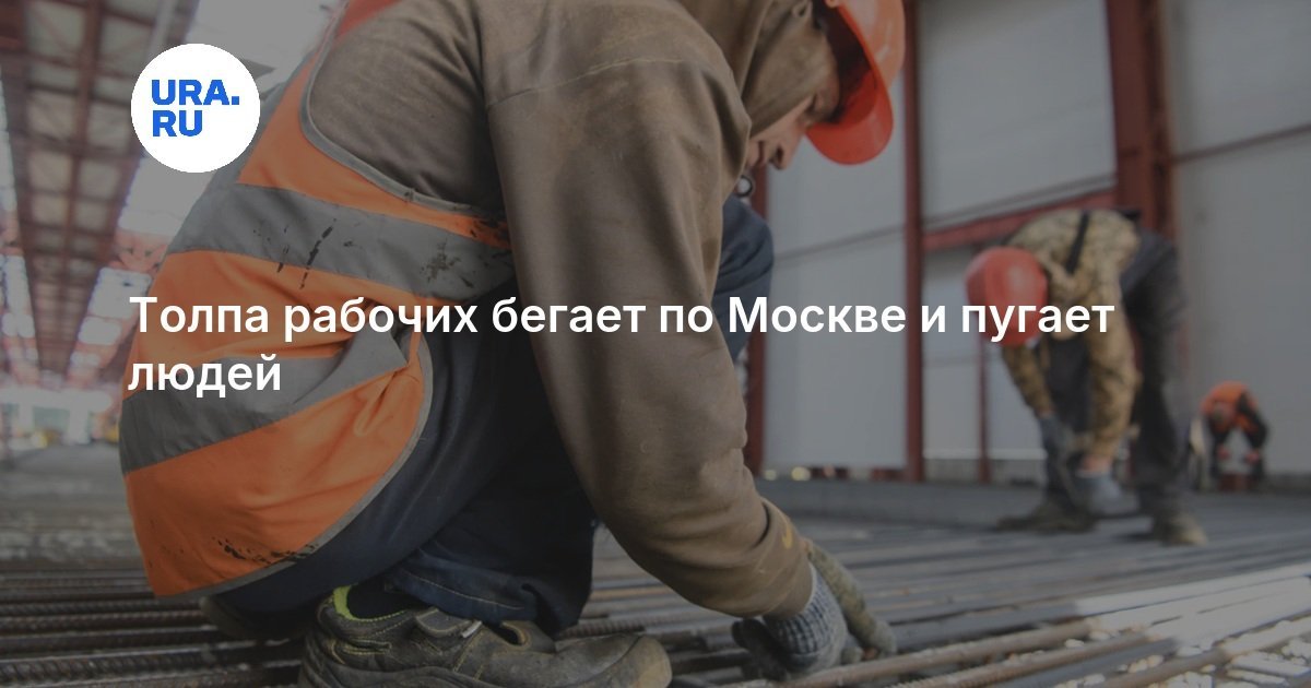 Workers running around Moscow and scaring people