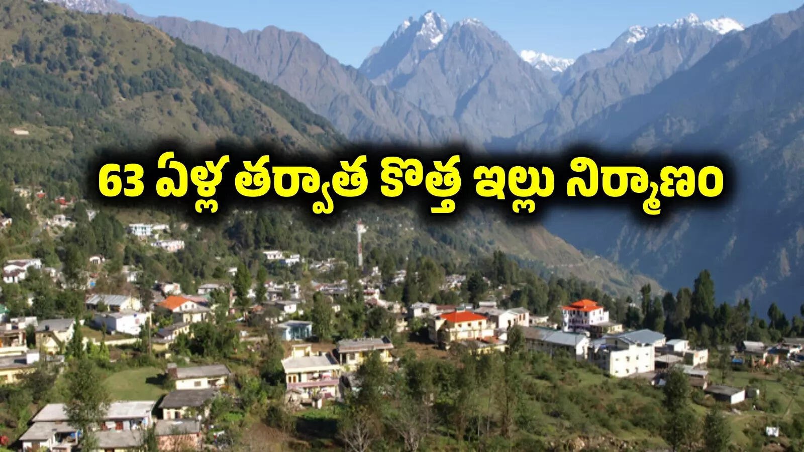 After the 1962 India-China war, a new village emerges after 63 years!