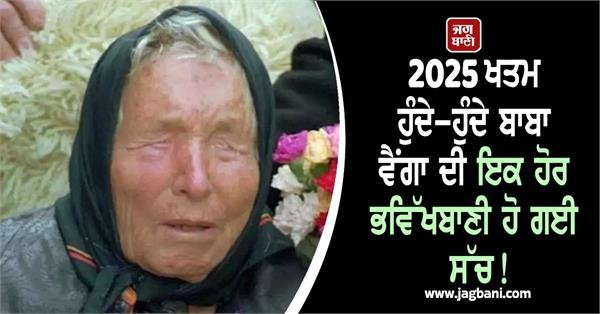 Baba Vanga’s Another Prophecy Comes True: The End of 2025