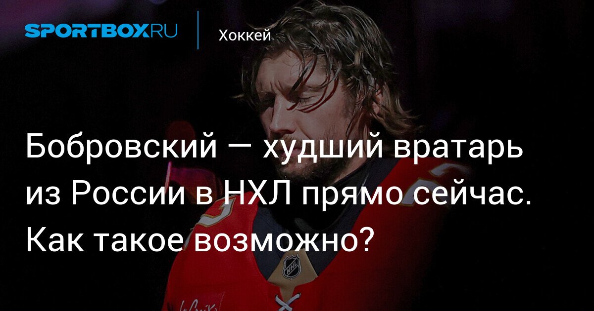 Bobrovsky – the worst Russian goalkeeper in the NHL right now. How is this possible?