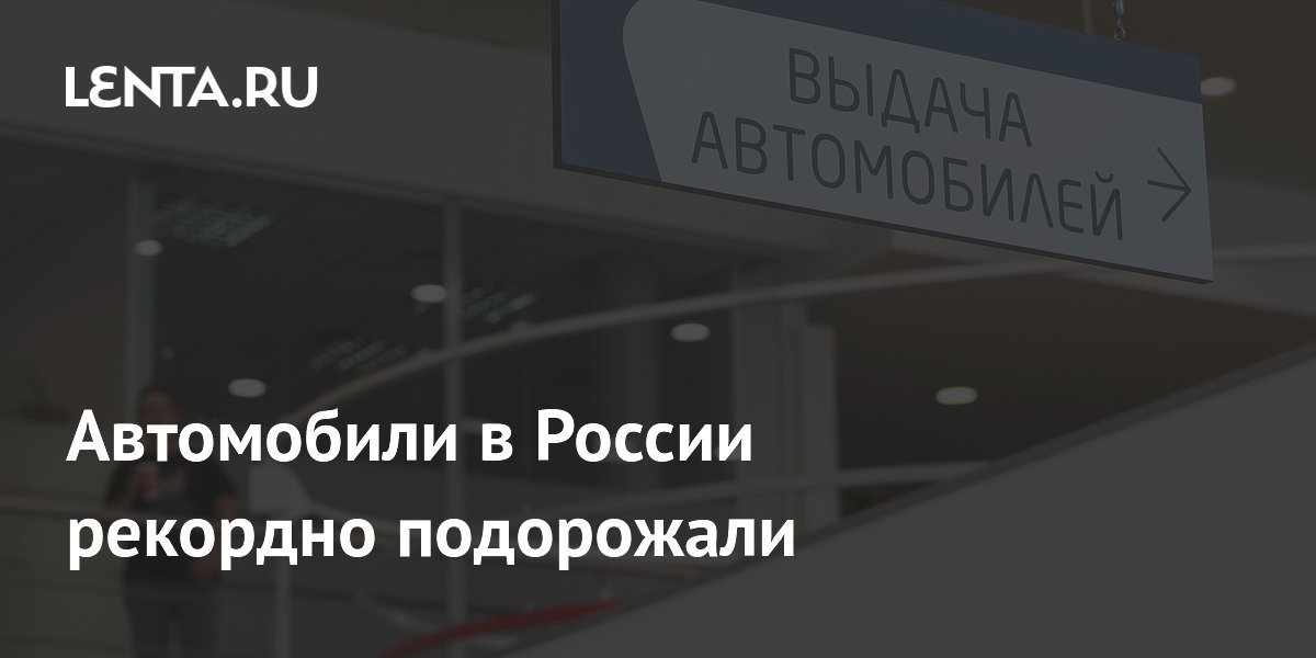 Car Prices in Russia Reach Record Highs