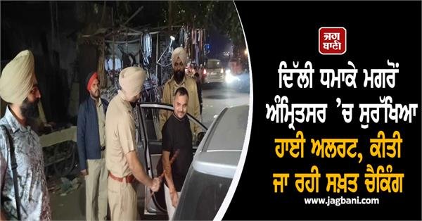 Delhi Bombings Prompt High Alert in Amritsar, Stringent Checking Implemented