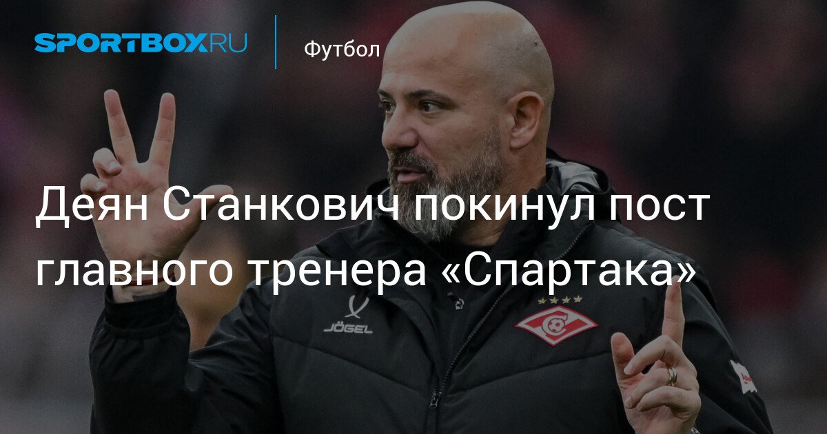 Deyan Stankovich leaves as head coach of Spartak Moscow