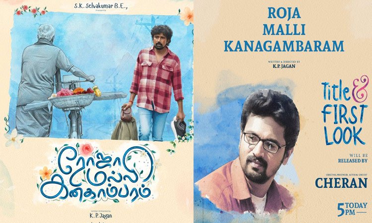 Director Cheran Unveils the First Look Poster of ‘Roja Malli Kanakambaram’