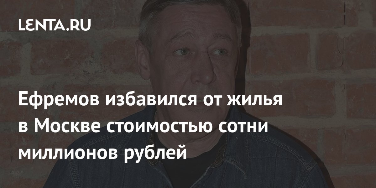 Efremov Gets Rid of Moscow Property Worth Hundreds of Millions of Rubles