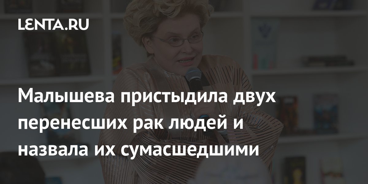 Elena Malysheva shames two cancer survivors and calls them crazy