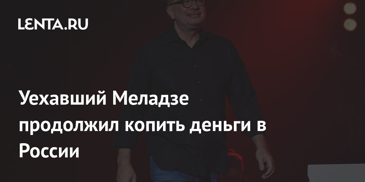 Emigrated Meladze continues to accumulate money in Russia