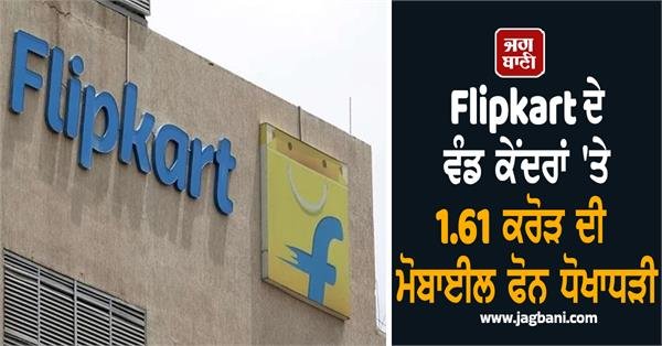 Flipkart’s Distribution Centers Targeted in ₹161 Million Mobile Phone Fraud, Case Registered
