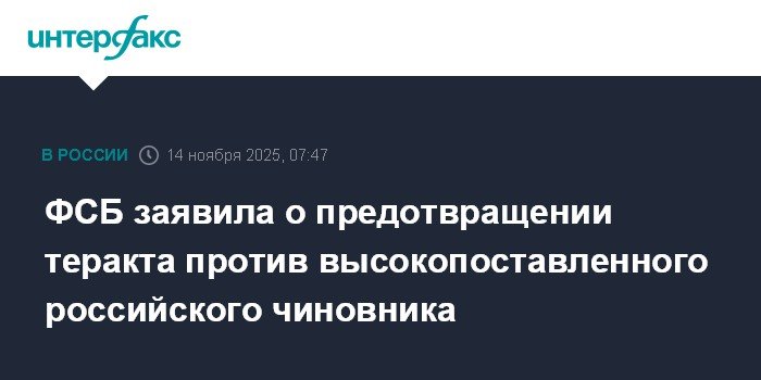FSB announces prevention of terrorist attack against high-ranking Russian official