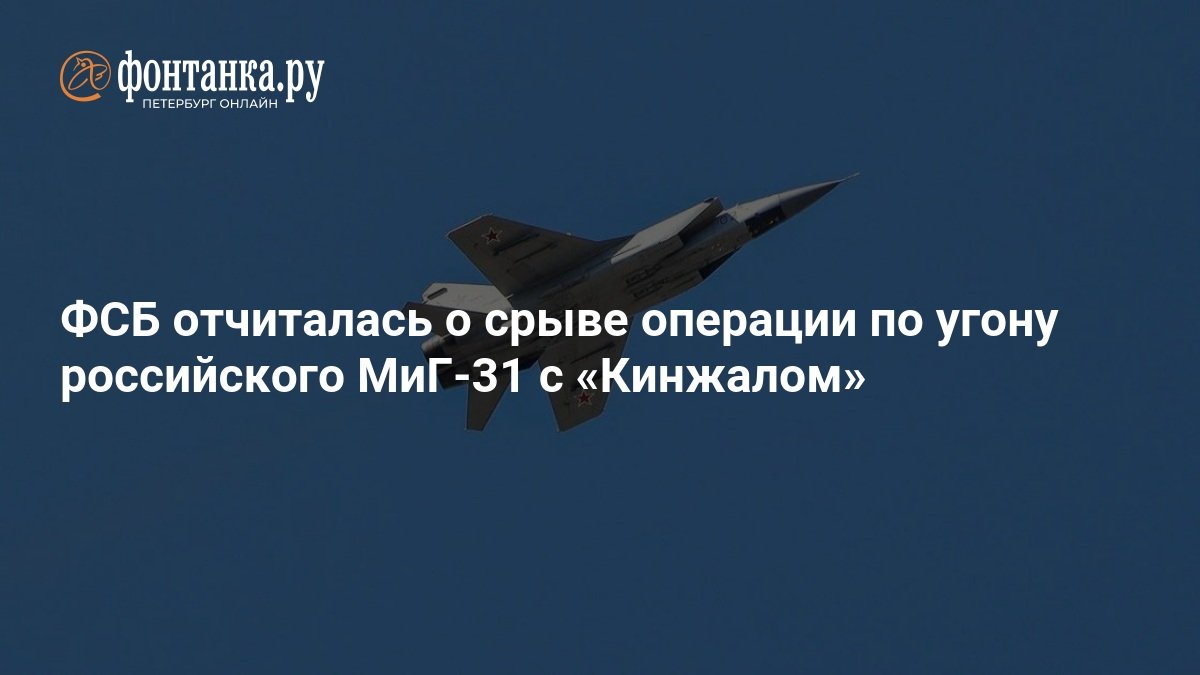FSB reports failure of operation to hijack Russian MiG-31 with “Dagger” missile