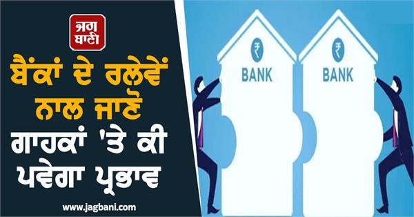 Government Banking Sector in India Prepares for Mega Merger; Will Account Holders’ Accounts Close?