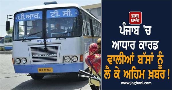Important News for Punjab: Government Buses to Stop Running with Aadhaar Card Holders! Women Must Read