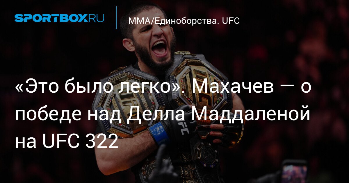 Islam Makhachev on Victory over Della Maddalena at UFC 322: ‘It Was Easy’