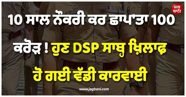 Kanpur: 10 Years of Service Results in Seizing 100 Crores! Huge Action Taken Against DSP Sahb