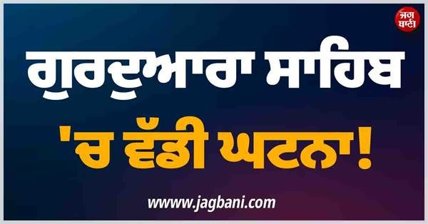Major Incident at Gurudwara Sahib! Youth Attacks Another with Kirpan…