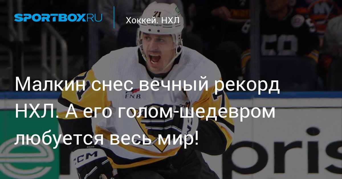 Malkin breaks NHL record. And the world admires his brilliant goal!