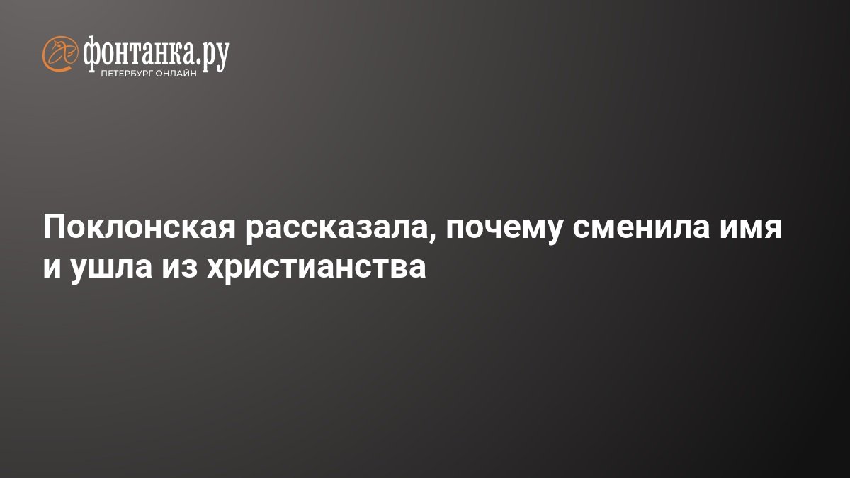 Natalia Poklonskaya explains why she changed her name and left Christianity