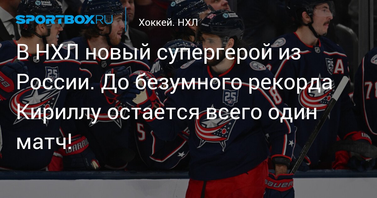 New NHL Superhero from Russia. Kirill is just one game away from a crazy record!