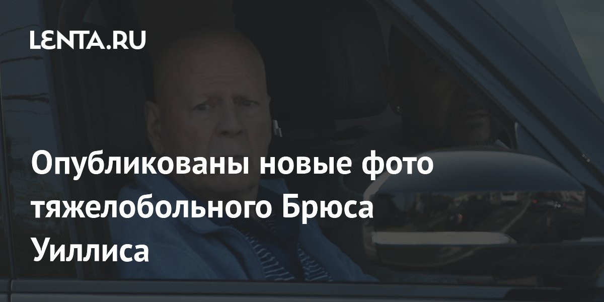 New photos of Bruce Willis, suffering from a serious illness, revealed
