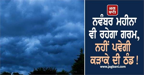 November will remain warm, no harsh cold in sight! IMD reveals the reason