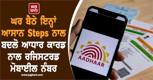 Now Update your Mobile Number with Aadhar Card from Home!