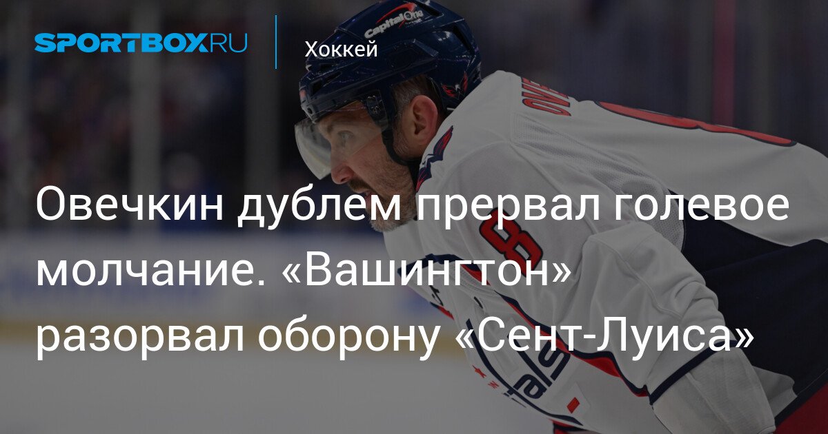 Ovechkin Ends Scoring Drought with Brace as Washington Breaks St. Louis Defense