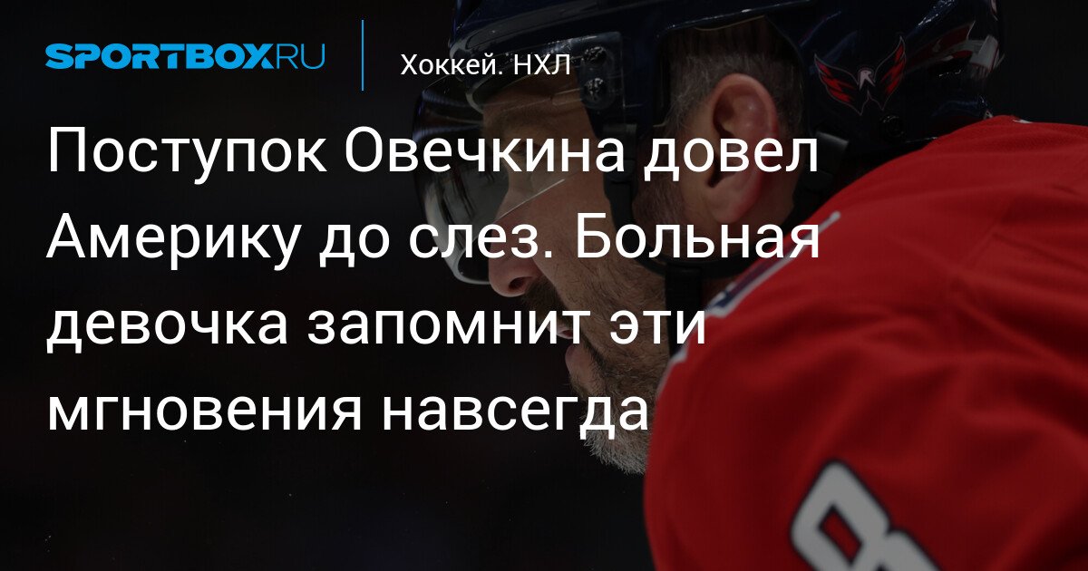 Ovechkin’s Act Brings America to Tears. Sick Girl Will Remember These Moments Forever