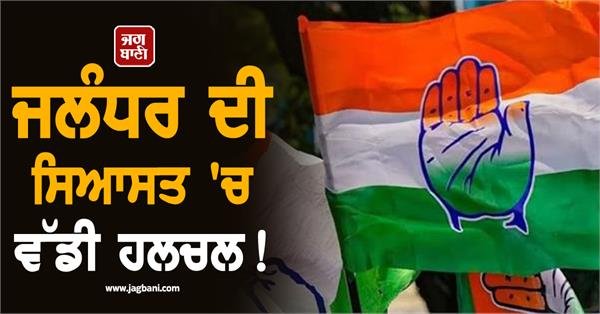 Political turmoil in Jalandhar as internal issues within Congress party come to light