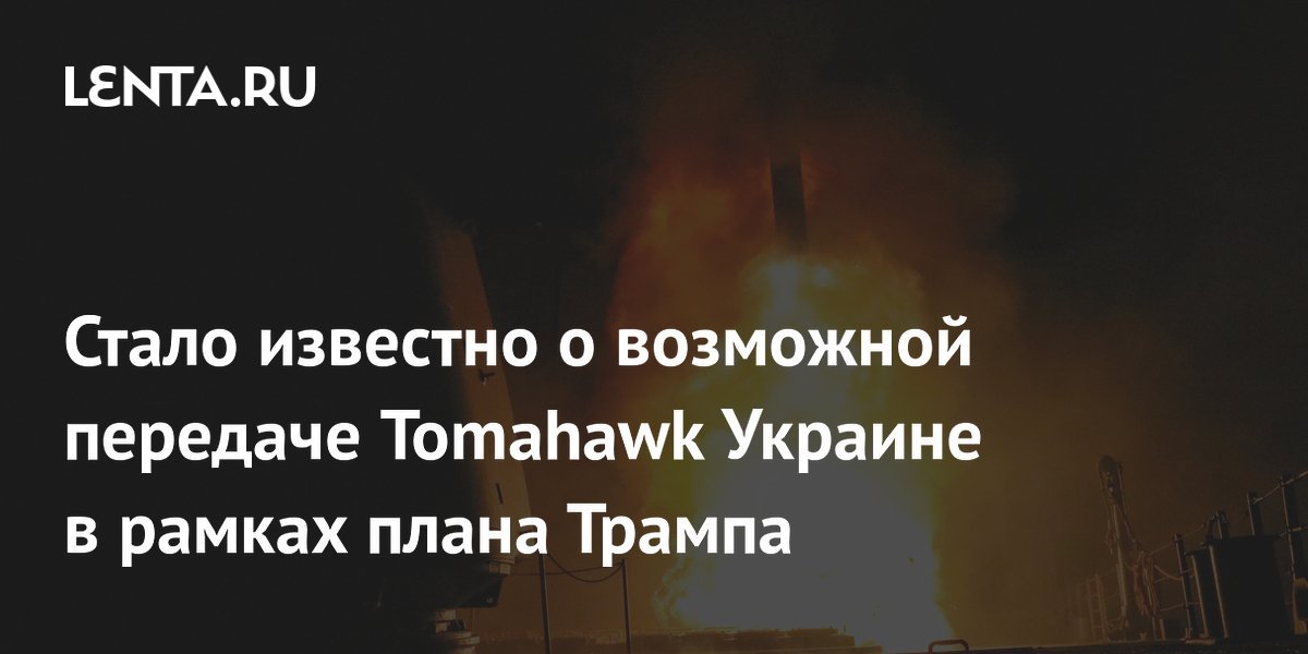 Possible Transfer of Tomahawk Missiles to Ukraine Under Trump’s Plan
